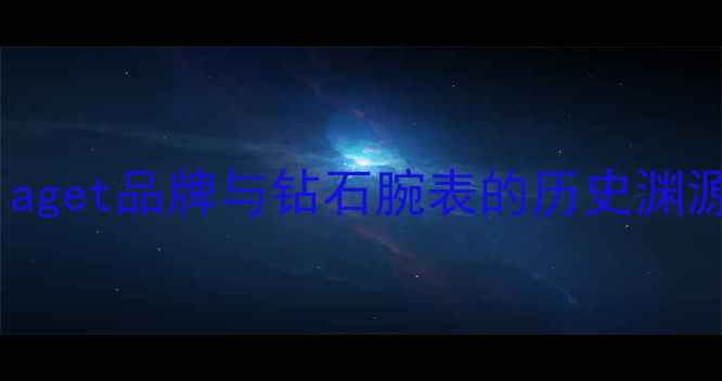 图片 Piaget品牌与钻石腕表的历史渊源1