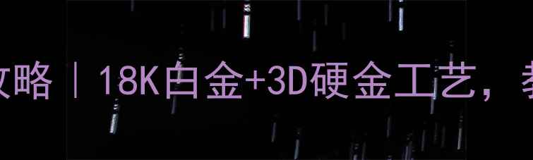 图片 Pt990铂金婚戒定制全攻略｜18K白金+3D硬金工艺，教你如何选对一生挚爱1