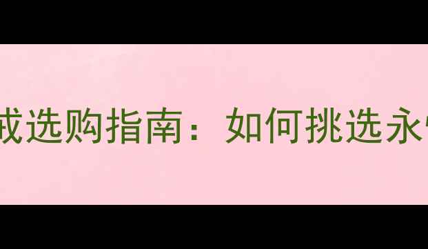 图片 Radiant切割钻石婚戒选购指南：如何挑选永恒璀璨的婚嫁珠宝？