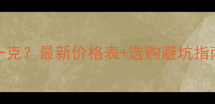 图片 S925银多少钱一克？最新价格表+选购避坑指南（附实物图）