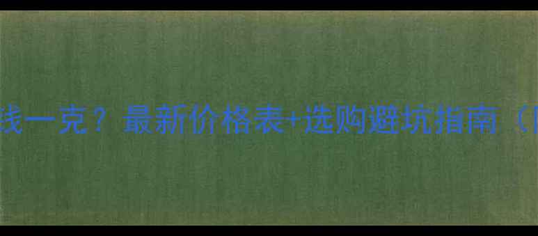 S925银多少钱一克最新价格表选购避坑指南附实物图