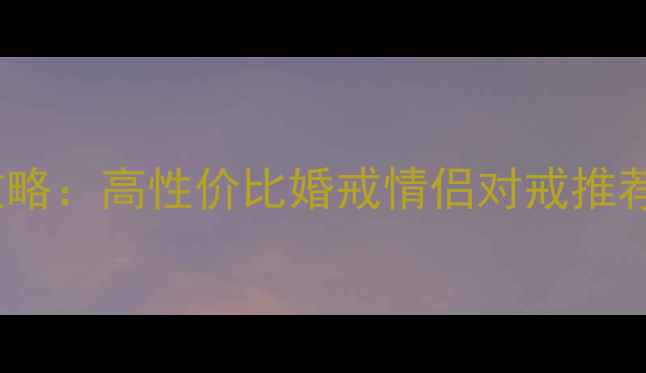 S925银戒定制全攻略高性价比婚戒情侣对戒推荐与选购避坑指南