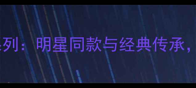 Schiaparelli高级珠宝系列明星同款与经典传承解锁你的轻奢时尚密码