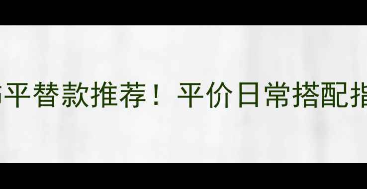 Snoopy潮玩首饰平替款推荐平价日常搭配指南手慢无