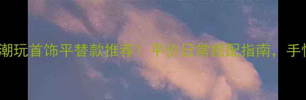 图片 Snoopy潮玩首饰平替款推荐！平价日常搭配指南，手慢无！2