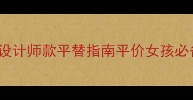 Swarovski轻奢首饰设计师款平替指南平价女孩必备的日常穿搭珠宝推荐