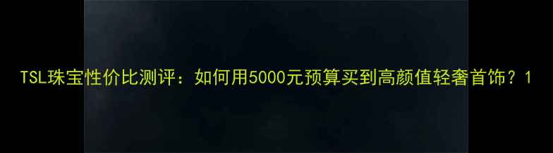 图片 TSL珠宝性价比测评：如何用5000元预算买到高颜值轻奢首饰？1