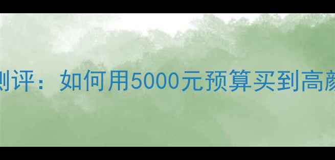TSL珠宝性价比测评如何用5000元预算买到高颜值轻奢首饰
