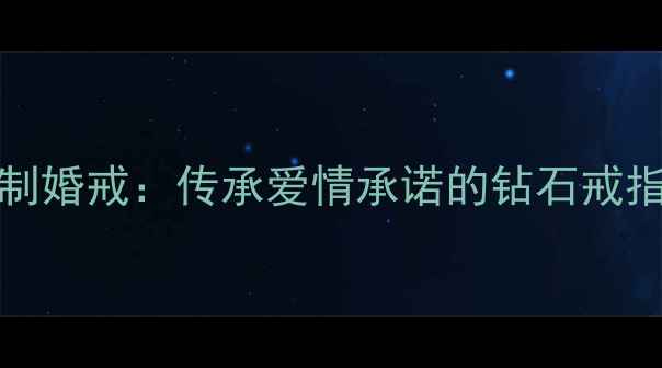 图片 Theleo定制婚戒：传承爱情承诺的钻石戒指设计指南