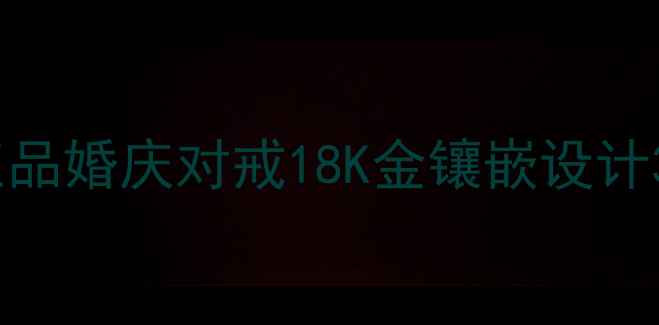 图片 Tiffany925银戒指女款正品婚庆对戒18K金镶嵌设计316L医用级防过敏可定制