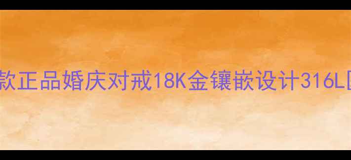 Tiffany925银戒指女款正品婚庆对戒18K金镶嵌设计316L医用级防过敏可定制