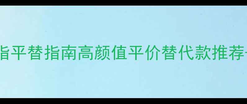 TiffanyPaloma戒指平替指南高颜值平价替代款推荐正品鉴定全攻略