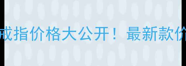 TiffanyT系列戒指价格大公开最新款价格表性价比