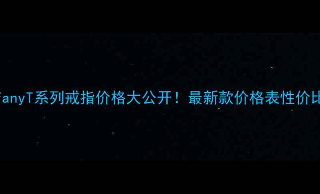 图片 TiffanyT系列戒指价格大公开！最新款价格表性价比💍1