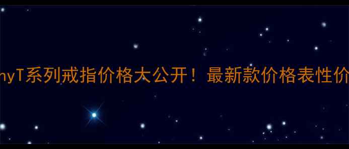 图片 TiffanyT系列戒指价格大公开！最新款价格表性价比💍2