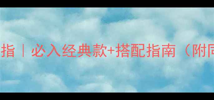 Tiffany水滴戒指必入经典款搭配指南附同款平替推荐