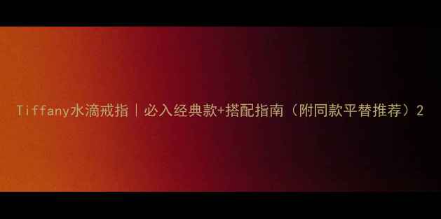 图片 Tiffany水滴戒指｜必入经典款+搭配指南（附同款平替推荐）2