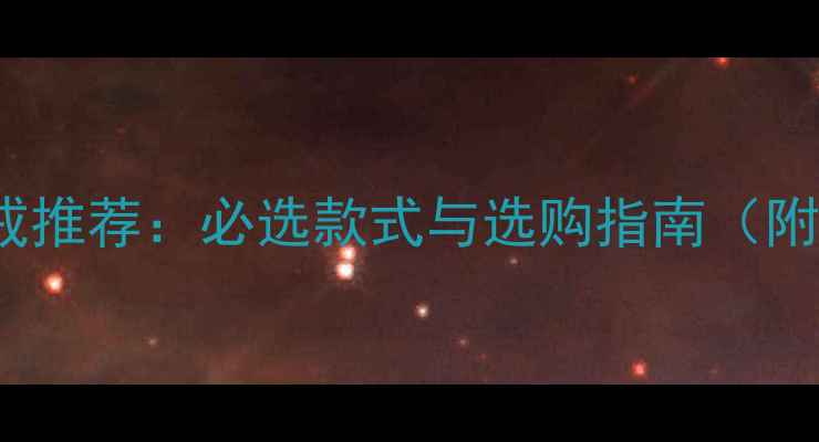 图片 Tiffany经典婚戒推荐：必选款式与选购指南（附真实用户测评）