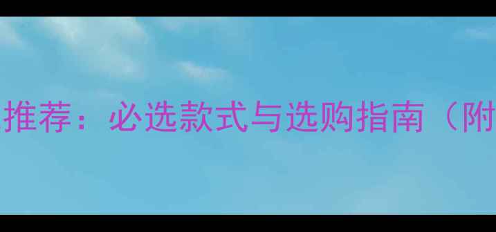 Tiffany经典婚戒推荐必选款式与选购指南附真实用户测评