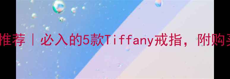 图片 Tiffany经典婚戒推荐｜必入的5款Tiffany戒指，附购买指南&保养技巧1