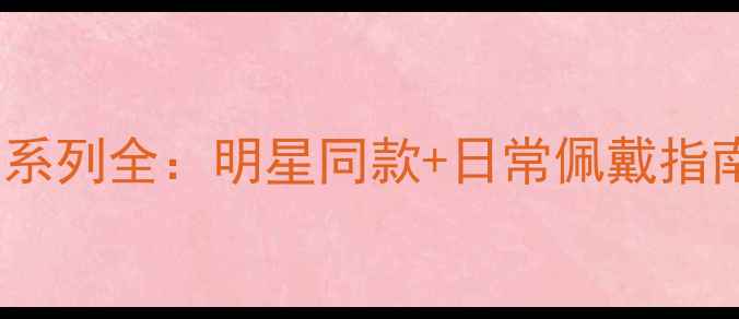 图片 Tiffany经典戒指系列全：明星同款+日常佩戴指南，附赠选购攻略