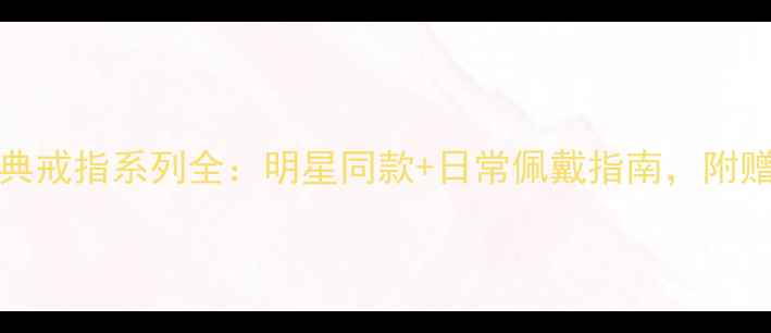 图片 Tiffany经典戒指系列全：明星同款+日常佩戴指南，附赠选购攻略2