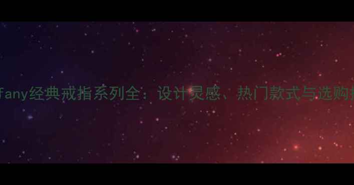 图片 Tiffany经典戒指系列全：设计灵感、热门款式与选购指南