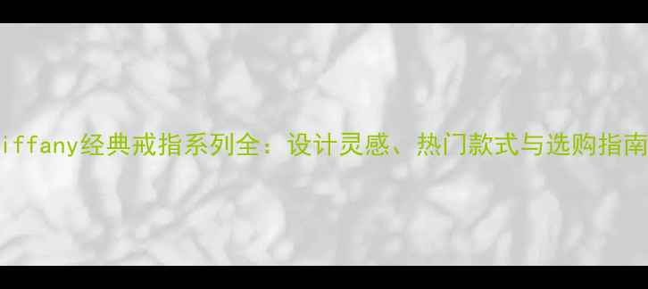 图片 Tiffany经典戒指系列全：设计灵感、热门款式与选购指南1