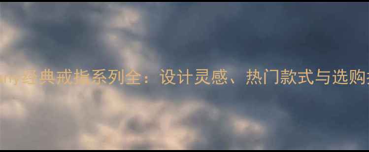 图片 Tiffany经典戒指系列全：设计灵感、热门款式与选购指南2