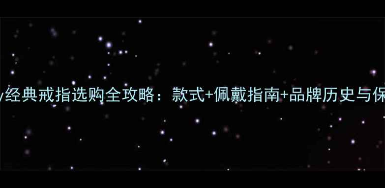 图片 Tiffany经典戒指选购全攻略：款式+佩戴指南+品牌历史与保养技巧