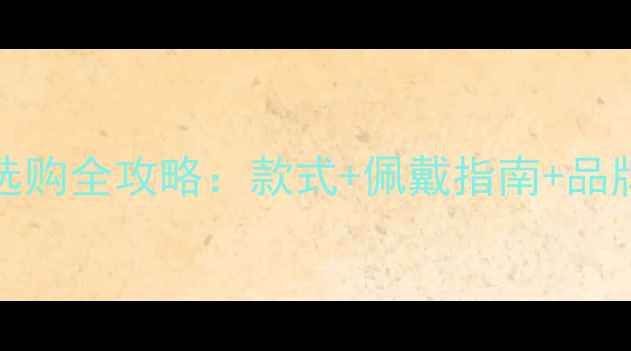 Tiffany经典戒指选购全攻略款式佩戴指南品牌历史与保养技巧