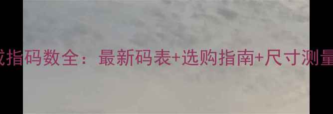 图片 Tiffany经典款戒指码数全：最新码表+选购指南+尺寸测量技巧（附美图）