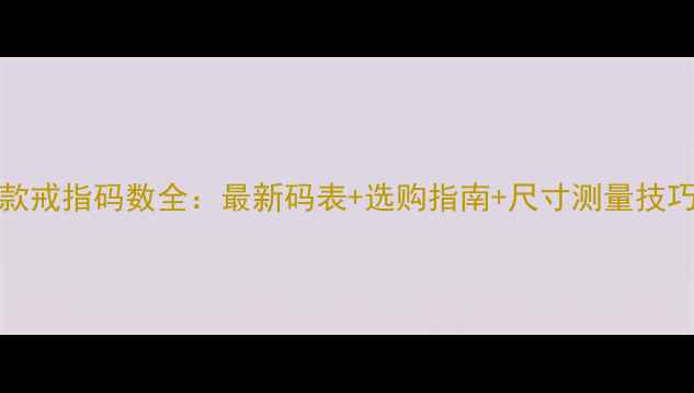 图片 Tiffany经典款戒指码数全：最新码表+选购指南+尺寸测量技巧（附美图）1