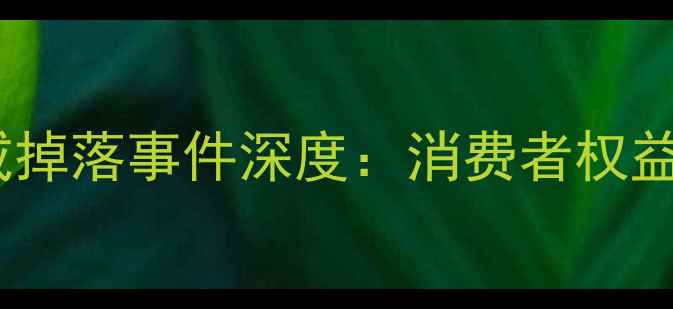Tiffany经典钻戒掉落事件深度消费者权益与珠宝保养指南