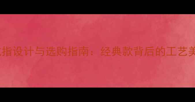 图片 Tiffany蝴蝶戒指设计与选购指南：经典款背后的工艺美学与佩戴灵感