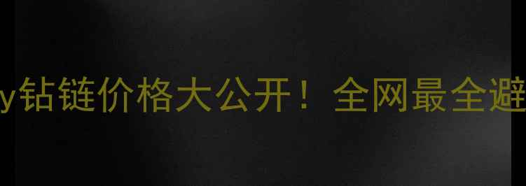 图片 Tiffany钻链价格大公开！全网最全避坑指南