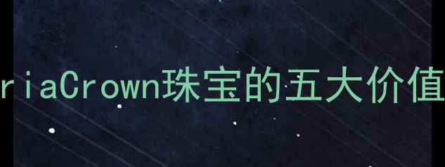 图片 VCA首饰价格：VictoriaCrown珠宝的五大价值构成与市场溢价逻辑