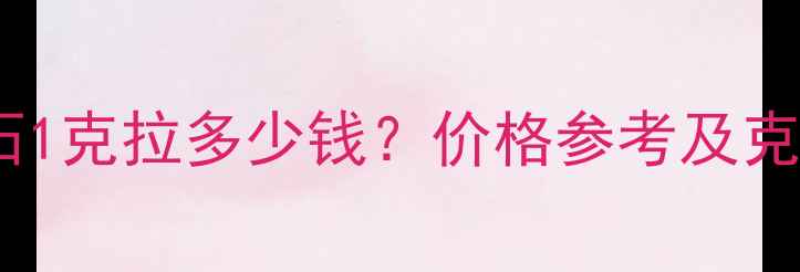 VS生辉钻石1克拉多少钱价格参考及克拉价格表