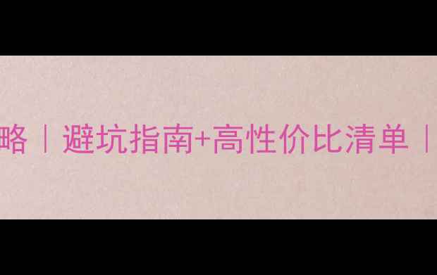 VTAO20钻石选购全攻略避坑指南高性价比清单手把手教你选对钻戒