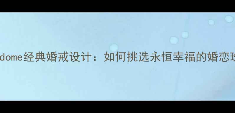 Vendome经典婚戒设计如何挑选永恒幸福的婚恋珠宝