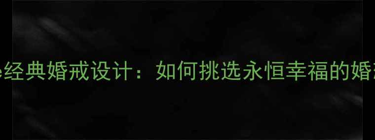 图片 Vendome经典婚戒设计：如何挑选永恒幸福的婚恋珠宝1