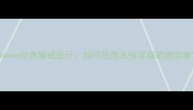 图片 Vendome经典婚戒设计：如何挑选永恒幸福的婚恋珠宝2