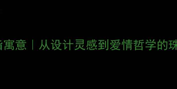图片 Vigg戒指寓意｜从设计灵感到爱情哲学的珠宝美学1