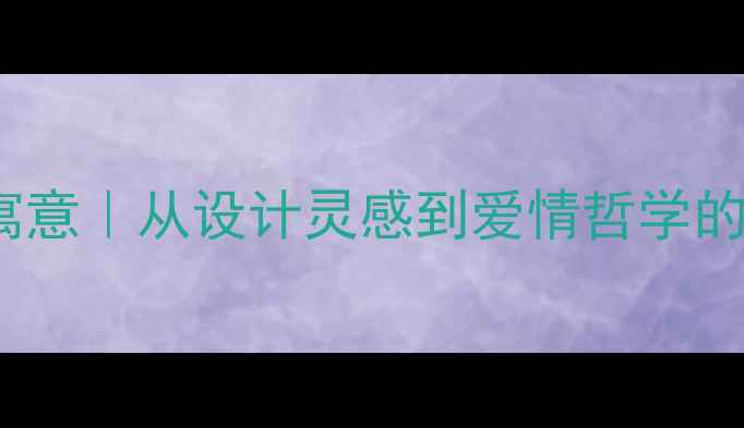 Vigg戒指寓意从设计灵感到爱情哲学的珠宝美学