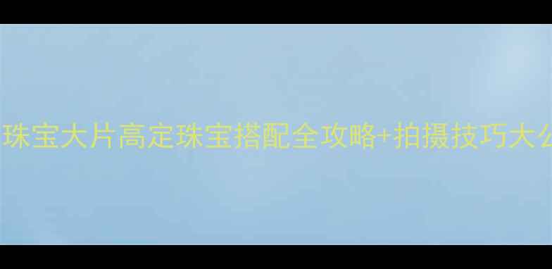 图片 Vogue珠宝大片高定珠宝搭配全攻略+拍摄技巧大公开✨