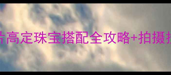 图片 Vogue珠宝大片高定珠宝搭配全攻略+拍摄技巧大公开✨2
