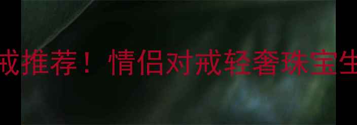 图片 alllove珠宝神仙颜值婚戒推荐！情侣对戒轻奢珠宝生日礼物，高性价比品牌1