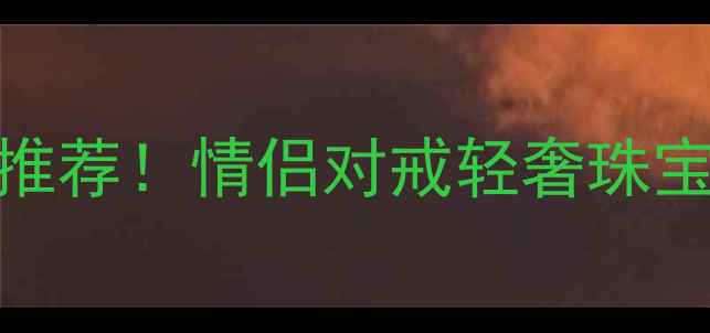 alllove珠宝神仙颜值婚戒推荐情侣对戒轻奢珠宝生日礼物高性价比品牌