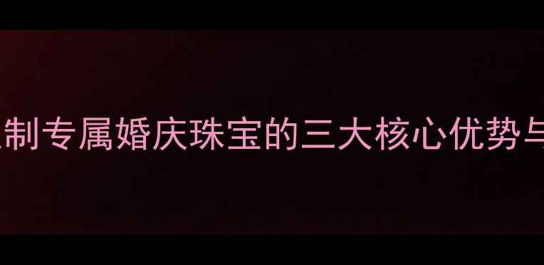 图片 alove钻石钢印：定制专属婚庆珠宝的三大核心优势与工艺（最新指南）
