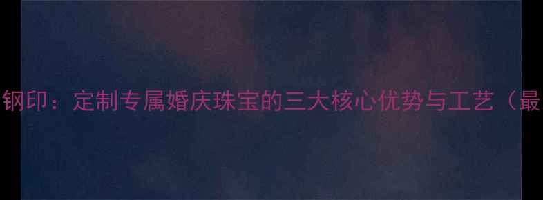 图片 alove钻石钢印：定制专属婚庆珠宝的三大核心优势与工艺（最新指南）2